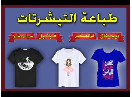 طباعة تيشرتات قطن مريحة باي تصميم علي_مزاجك