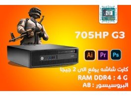 عملاق الجرافيك والالعاب جهاز HP 705 A10 للمحترفين والجيمز والدراسه